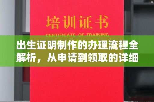 永吉出生证明制作的办理流程全解析，从申请到领取的详细指南