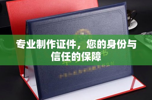 永吉专业制作证件，您的身份与信任的保障