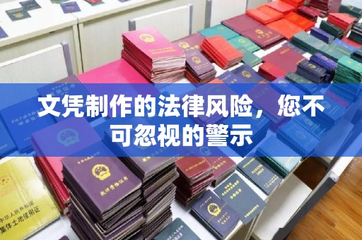 永吉文凭制作的法律风险，您不可忽视的警示