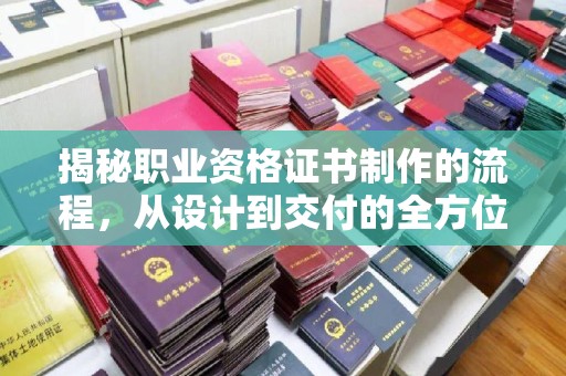 永吉揭秘职业资格证书制作的流程，从设计到交付的全方位解析