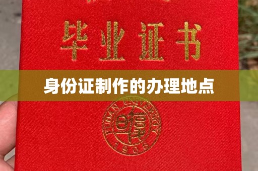 永吉身份证制作的办理地点