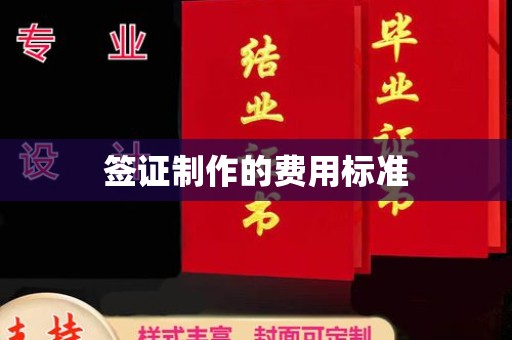 永吉签证制作的费用标准