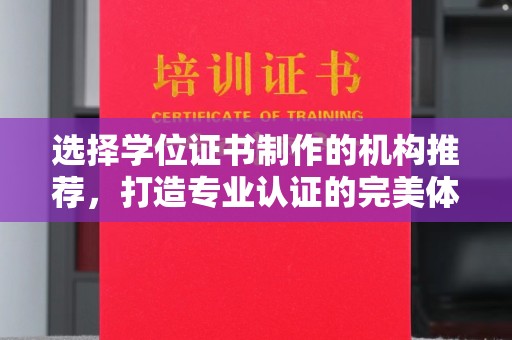 永吉选择学位证书制作的机构推荐，打造专业认证的完美体验