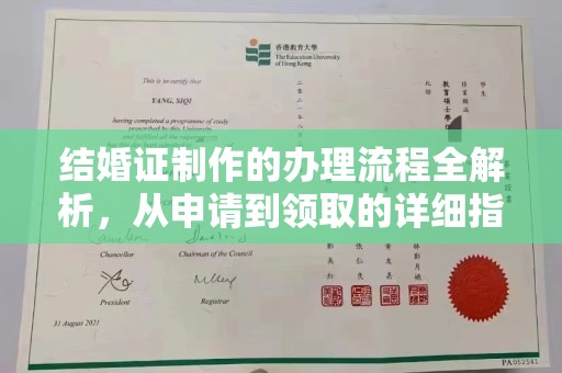 永吉结婚证制作的办理流程全解析，从申请到领取的详细指南