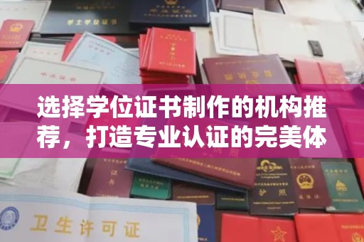 永吉选择学位证书制作的机构推荐，打造专业认证的完美体验