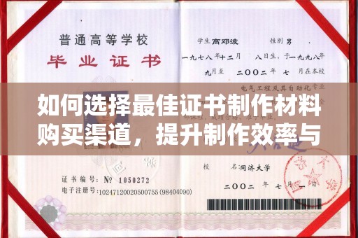 永吉如何选择最佳证书制作材料购买渠道，提升制作效率与质量