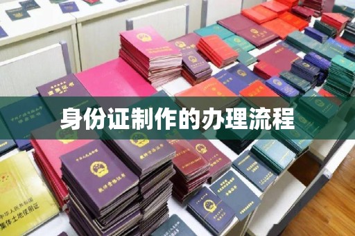 永吉身份证制作的办理流程