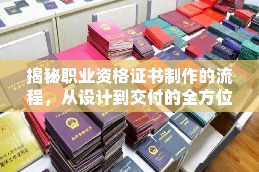 永吉揭秘职业资格证书制作的流程，从设计到交付的全方位解析