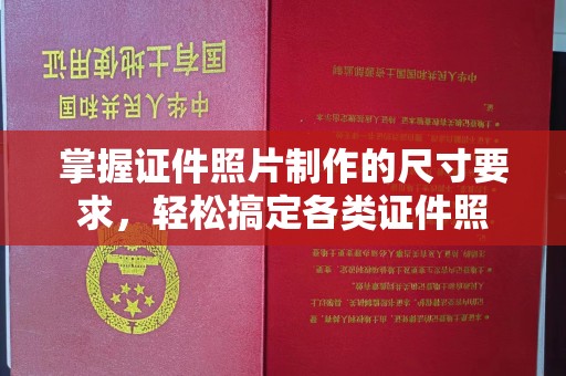 永吉掌握证件照片制作的尺寸要求，轻松搞定各类证件照