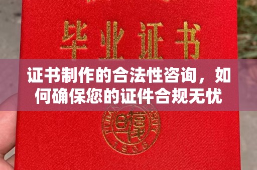 永吉证书制作的合法性咨询，如何确保您的证件合规无忧
