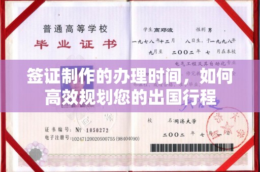 永吉签证制作的办理时间，如何高效规划您的出国行程