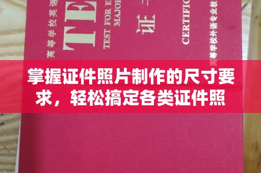 永吉掌握证件照片制作的尺寸要求，轻松搞定各类证件照