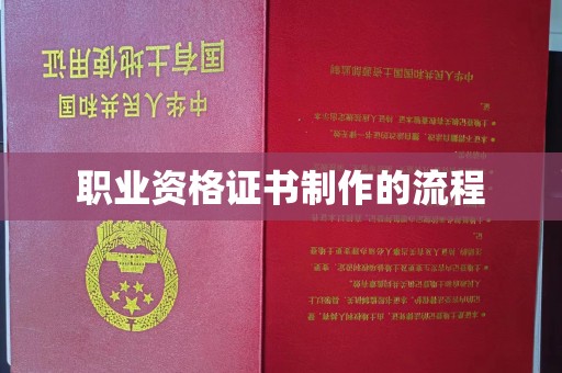 永吉职业资格证书制作的流程
