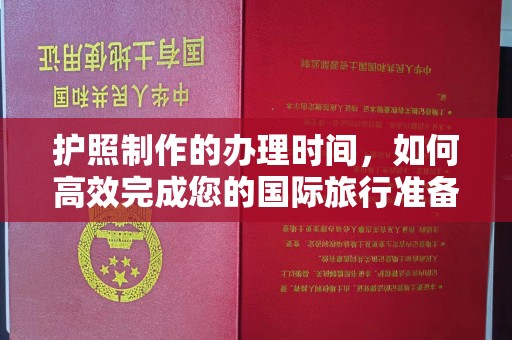 永吉护照制作的办理时间，如何高效完成您的国际旅行准备