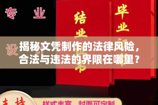 永吉揭秘文凭制作的法律风险，合法与违法的界限在哪里？