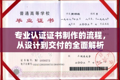 永吉专业认证证书制作的流程，从设计到交付的全面解析