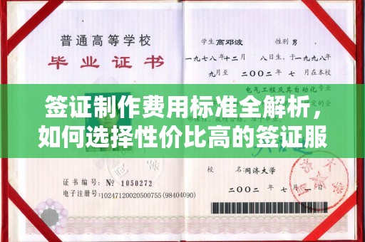 永吉签证制作费用标准全解析，如何选择性价比高的签证服务？