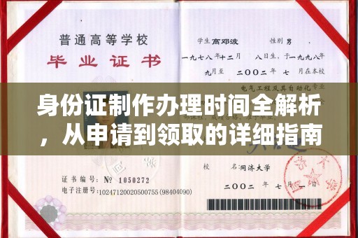 永吉身份证制作办理时间全解析，从申请到领取的详细指南