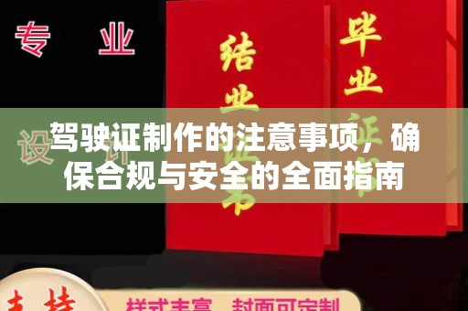 永吉驾驶证制作的注意事项，确保合规与安全的全面指南