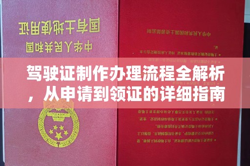 永吉驾驶证制作办理流程全解析，从申请到领证的详细指南