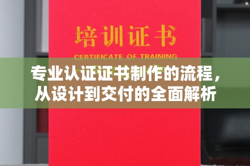 永吉专业认证证书制作的流程，从设计到交付的全面解析