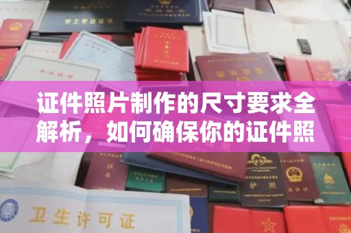 永吉证件照片制作的尺寸要求全解析，如何确保你的证件照符合标准
