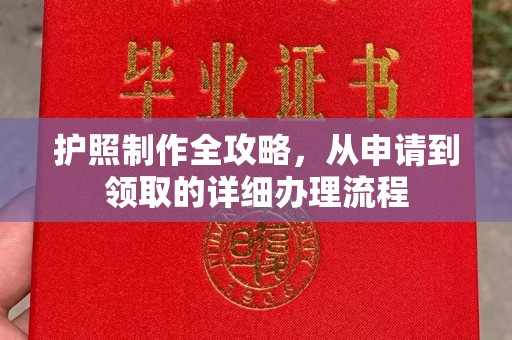 永吉护照制作全攻略，从申请到领取的详细办理流程