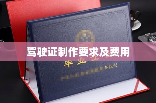 永吉驾驶证制作要求及费用