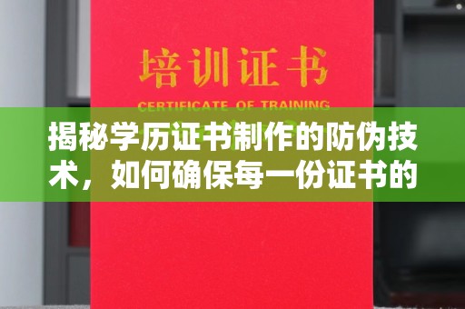 永吉揭秘学历证书制作的防伪技术，如何确保每一份证书的真实性