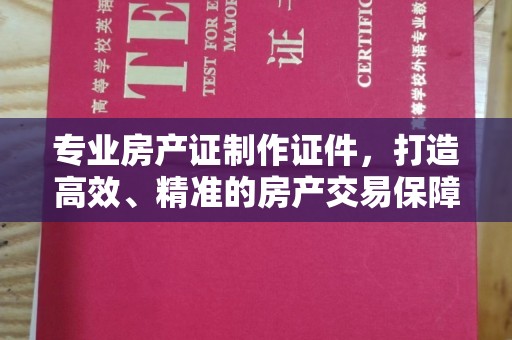 永吉专业房产证制作证件，打造高效、精准的房产交易保障