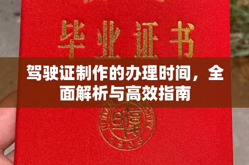 永吉驾驶证制作的办理时间，全面解析与高效指南