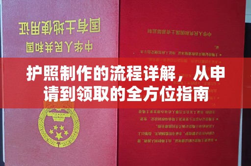 永吉护照制作的流程详解，从申请到领取的全方位指南