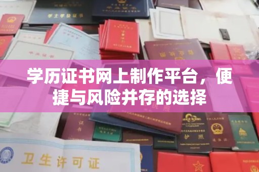 永吉学历证书网上制作平台，便捷与风险并存的选择