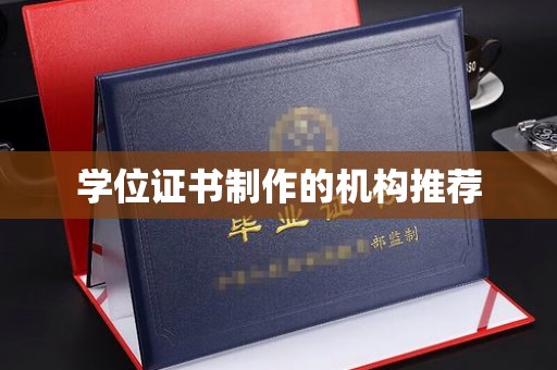 永吉学位证书制作的机构推荐