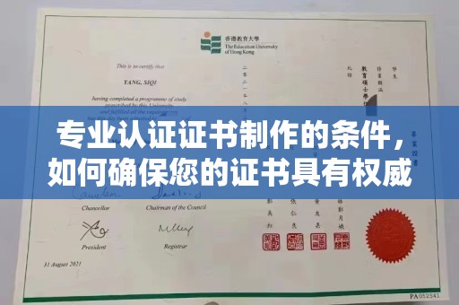 永吉专业认证证书制作的条件，如何确保您的证书具有权威性和可信度