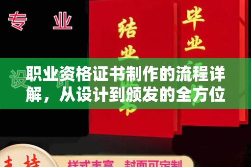 永吉职业资格证书制作的流程详解，从设计到颁发的全方位指南
