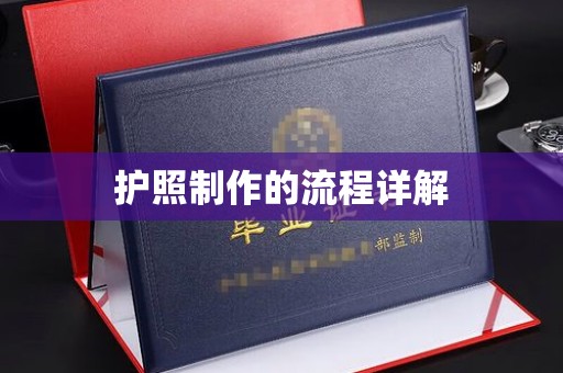 永吉护照制作的流程详解