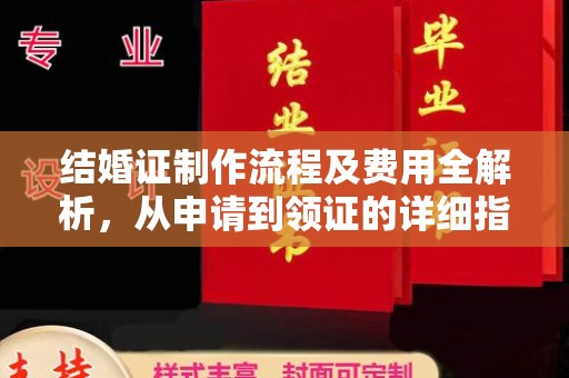 永吉结婚证制作流程及费用全解析，从申请到领证的详细指南