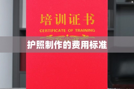 永吉护照制作的费用标准