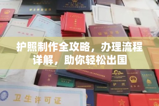 永吉护照制作全攻略，办理流程详解，助你轻松出国