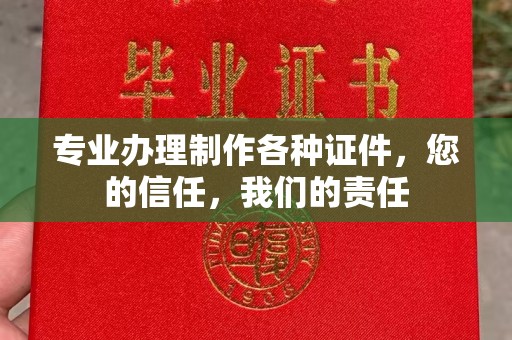 永吉专业办理制作各种证件，您的信任，我们的责任