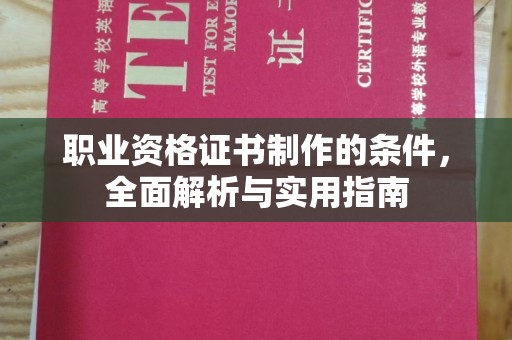 永吉职业资格证书制作的条件，全面解析与实用指南