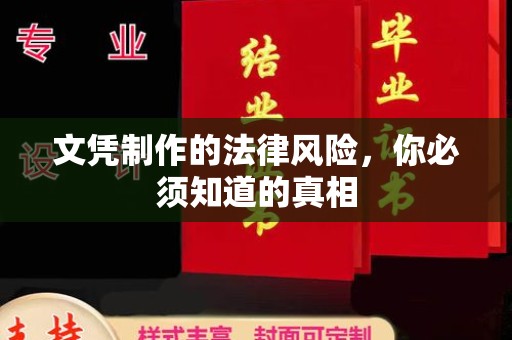 永吉文凭制作的法律风险，你必须知道的真相