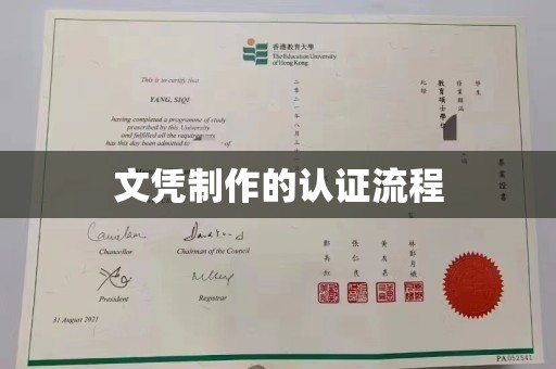 永吉文凭制作的认证流程