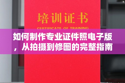 永吉如何制作专业证件照电子版，从拍摄到修图的完整指南