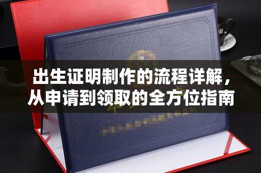 永吉出生证明制作的流程详解，从申请到领取的全方位指南