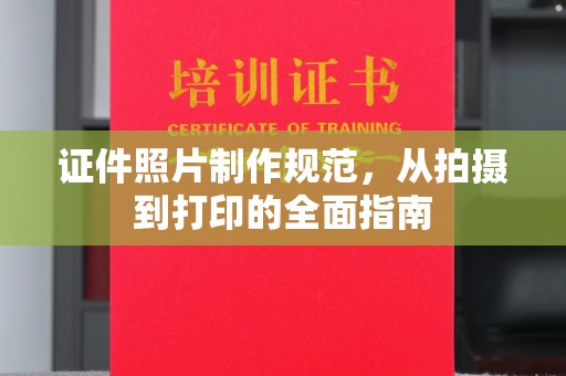 永吉证件照片制作规范，从拍摄到打印的全面指南