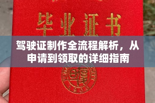 永吉驾驶证制作全流程解析，从申请到领取的详细指南