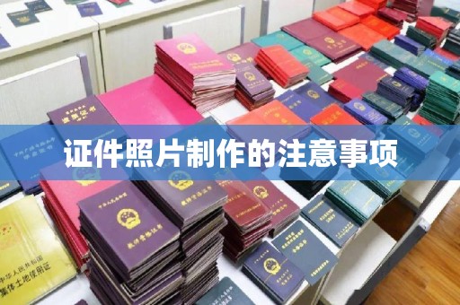永吉证件照片制作的注意事项