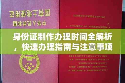 永吉身份证制作办理时间全解析，快速办理指南与注意事项
